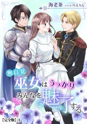 無自覚巫女はうっかりみんなを魅了する【完全版】