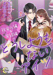 どうしようもないアイツ 社会人編＆完結編