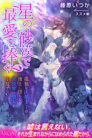 星の砂漠で最愛を捧ぐ 孤独な凶星王子は地上に堕ちた異世界の聖女を手放せない