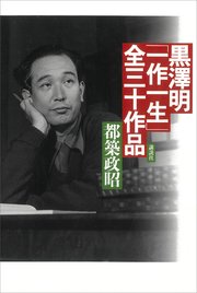 黒澤明「一作一生」全三十作品