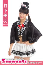 SHOWCASE 竹下美羽 Part.1