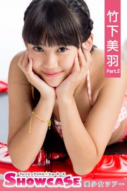 SHOWCASE 竹下美羽 Part.2