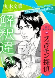 フェロモン探偵 解釈違い