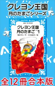 クレヨン王国 月のたまごシリーズ 全12冊合本版