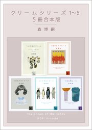 クリームシリーズ 1～5 5冊合本版