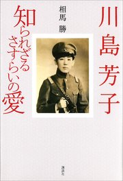 川島芳子 知られざるさすらいの愛