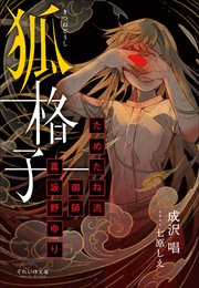 それいゆ文庫 狐格子 ～ためたね流御師 真坂野ゆり～