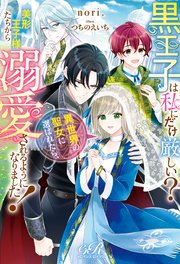 黒王子は私にだけ厳しい？ 異世界の聖女に選ばれたら、美形王子様たちから溺愛されるようになりました！