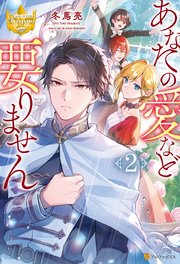 あなたの愛など要りません2