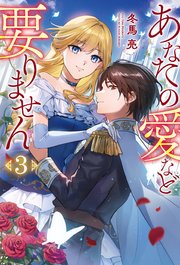 あなたの愛など要りません