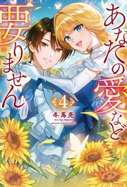 あなたの愛など要りません