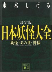 決定版 日本妖怪大全 妖怪・あの世・神様