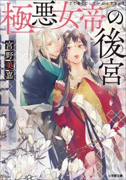 極悪女帝の後宮