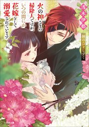 火の神さまの掃除人ですが、いつの間にか花嫁として溺愛されています