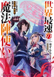 世界最速の魔法陣使い