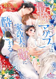 最強アルファは家政夫の歌に酔いしれる