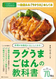 ラクうまごはんの教科書 料理が自動的においしくなる！