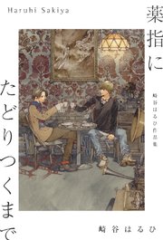 崎谷はるひ作品集 薬指にたどりつくまで