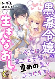 黒幕令嬢の生きなおし 今生は第二王子様に重めの愛をぶつけます！