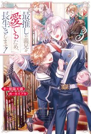 最推しの義兄を愛でるため、長生きします！3