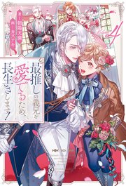 最推しの義兄を愛でるため、長生きします！4