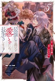 最推しの義兄を愛でるため、長生きします！5