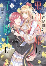 心の声が聞こえる悪役令嬢は、今日も子犬殿下に翻弄される4【シーモア限定書き下ろしSS＆電子書籍限定SS付き】