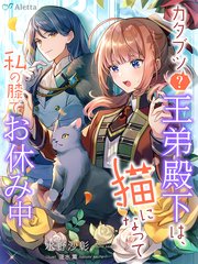 カタブツ（？）王弟殿下は、猫になって私の膝でお休み中