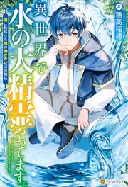 異世界で水の大精霊やってます。 湖に転移した俺の働かない辺境開拓
