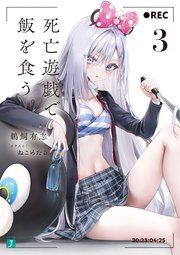 死亡遊戯で飯を食う。3【電子特典付き】