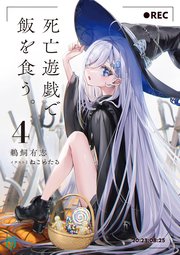 死亡遊戯で飯を食う。4【電子特典付き】