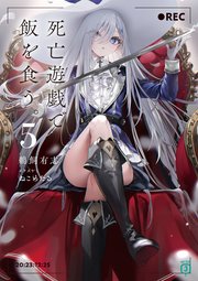 死亡遊戯で飯を食う。5【電子特典付き】