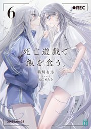 死亡遊戯で飯を食う。6【電子特典付き】