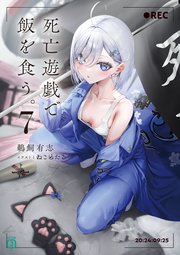 死亡遊戯で飯を食う。7【電子特典付き】