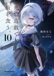 死亡遊戯で飯を食う。10【電子特典付き】