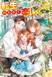 転生したら捨てられたが、拾われて楽しく生きています。2