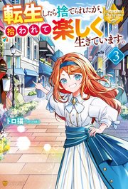 転生したら捨てられたが、拾われて楽しく生きています。3