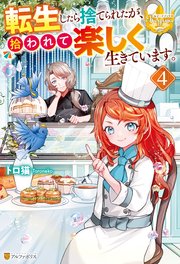 転生したら捨てられたが、拾われて楽しく生きています。4