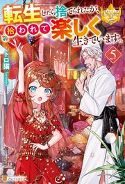 転生したら捨てられたが、拾われて楽しく生きています。5