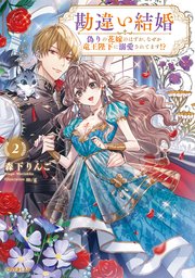 勘違い結婚 偽りの花嫁のはずが、なぜか竜王陛下に溺愛されてます！？ 勘違い結婚 2 偽りの花嫁のはずが、なぜか竜王陛下に溺愛されてます！？