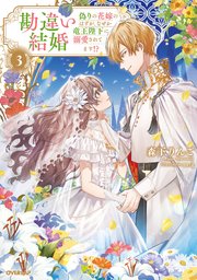勘違い結婚 偽りの花嫁のはずが、なぜか竜王陛下に溺愛されてます！？