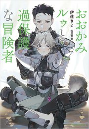 おおかみルゥと過保護な冒険者(イラスト付き)