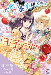 この世で一番美しいのは「王子です！」シリーズ 合本版【初回限定SS・電子限定SS付】【イラスト付】