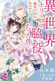 異世界トリップの脇役だった件シリーズ 合本版【初回限定SS・電子限定SS付】【イラスト付】