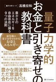 「量子力学的」お金と引き寄せの教科書 豊かさのエネルギーを自由自在に操る9つの法則