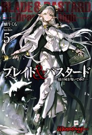 ブレイド＆バスタード5 -奴の屍を曳いてゆけ-