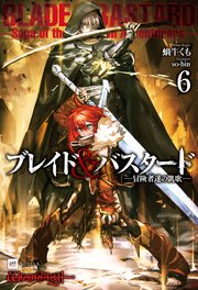 ブレイド＆バスタード6 -冒険者達の凱歌-