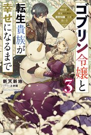 ゴブリン令嬢と転生貴族が幸せになるまで