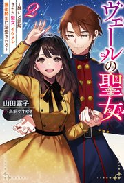 ヴェールの聖女 ～醜いと誤解された聖女、イケメン護衛騎士に溺愛される～ ： 2