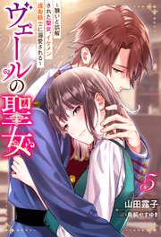 ヴェールの聖女 ～醜いと誤解された聖女、イケメン護衛騎士に溺愛される～ ： 5